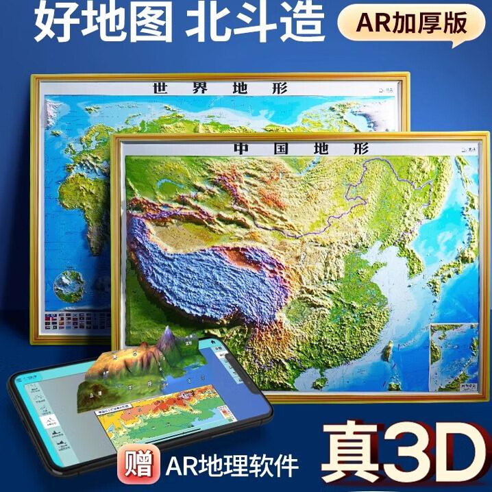 2024年新版3D立体图 中国地图和世界地图共2张 92*67cm大尺寸3d精雕凹凸立体地形图 办公室挂图墙贴三维学生 镇店92*67cm横版中国+世界共2张