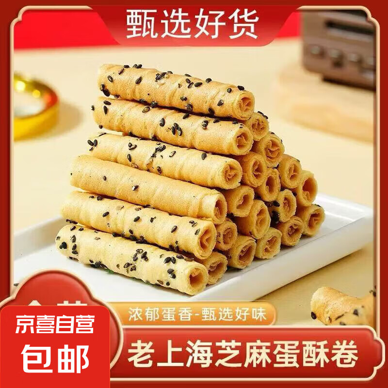 老上海芝麻蛋酥卷黑芝麻酥脆老式手工雞蛋卷休閑解饞零食特產(chǎn)糕點 老上海芝麻蛋酥卷15包【活動】