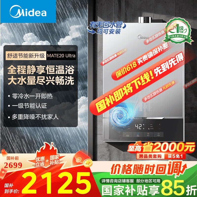 美的（Midea）【零冷水MATE20】16升燃气热水器天然气 国补立减15% 一级节能 双循环恒温 JSQ30-MATE20 Ultra