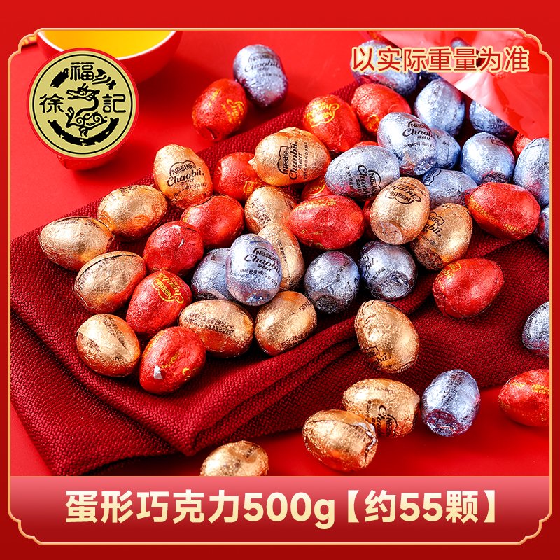 徐福記巧克力散裝兒童零食金幣元寶糖結婚喜糖朱古力年貨糖果送禮 彩蛋型巧克力約55個