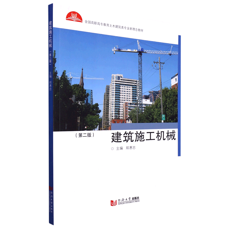 新华正版 建筑施工机械 建筑类教材与教辅