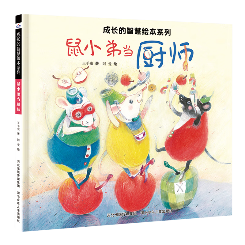 【新华书店】鼠小弟当厨师 正版包邮