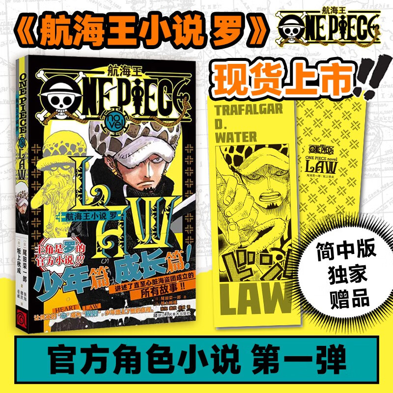 航海王小说罗 海贼王罗小说 特拉法尔加罗 航海王漫画 海贼王漫画 (日)尾田荣一郎 坂上秋成 浙江人民美术出版社