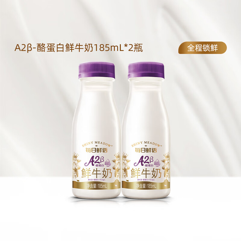 每日鲜语A2型β-酪蛋白鲜牛奶185ml巴氏杀菌牛奶鲜奶生牛乳儿童小瓶便携 A2-β酪蛋白185*2瓶-ZP（只随单不单发）