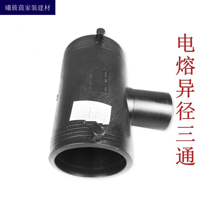 pe电熔变径三通110 160 200 315中小三通给水管电热熔异径接头 电熔异