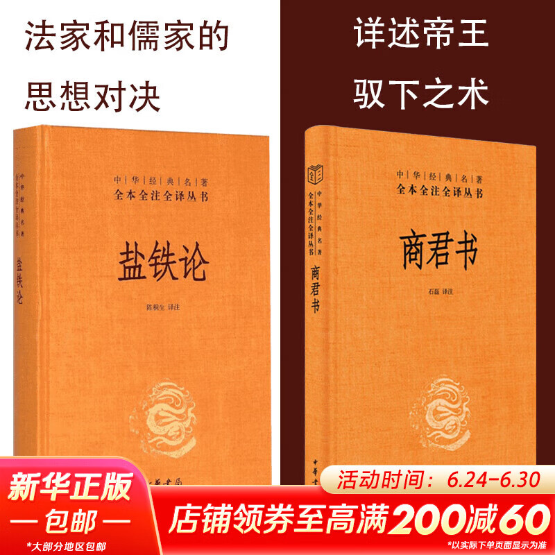 盐铁论+商君书 中华书局 三全本精装无删减中华书局中华经典名著全本全注全译 儒家 法家思想 商鞅 中国古代政治经济学文献书籍 图书