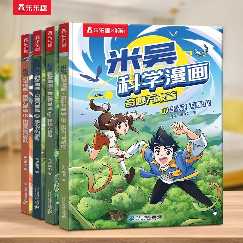 【新书*现货速发*第八辑】米吴科学漫画29-32册书全套正版奇妙万象篇阿基米吴第七辑趣味物理化学启蒙适合小学生看的课外书科普绘本儿童读物实验书籍 米吴第五辑17-20册
