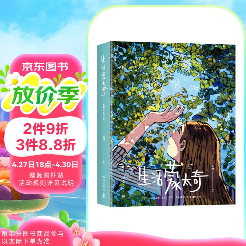 生活蒙太奇 天然 随书附赠4张明信片（一部受到全球年轻人热爱的绘本）锁线装帧 180度平摊的舒适阅读 天然插画作品集