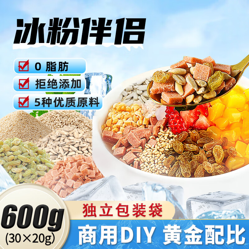 壁坳冰粉配料20g*30包葡萄干白芝麻瓜子仁花生碎山楂碎清补凉烘焙原料