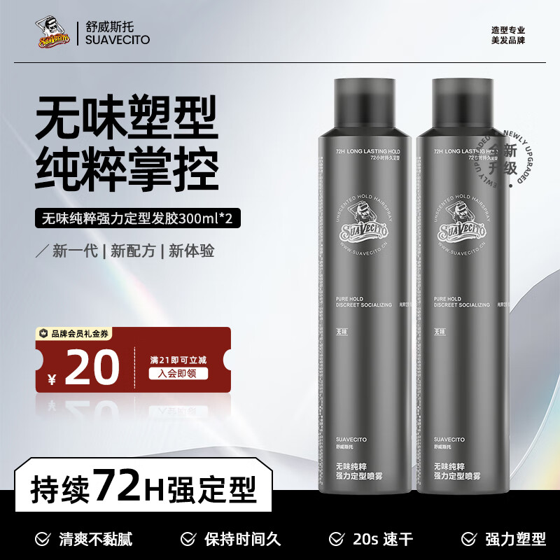 SUAVECITO舒威斯托强力定型喷雾骷髅头发胶 男士蓬松速干无味干胶持久不塌 定型喷雾【无味纯粹】300ml*2 京东折扣/优惠券