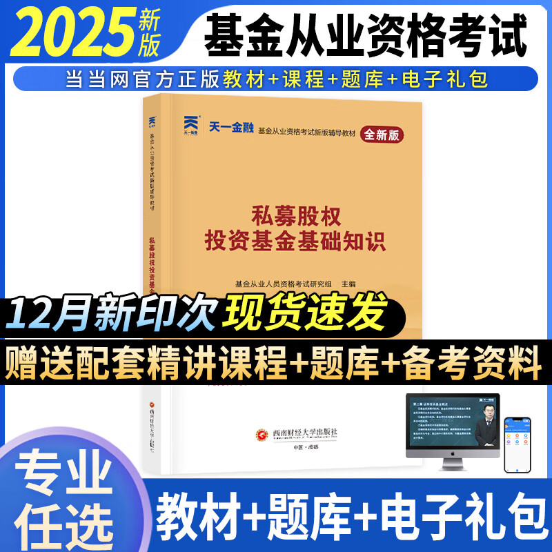 当当官方自营 从业资格考试教材2025官方证券投资私募股权官方教材辅导真题试卷科目一二三自选 天一金融 教材【科目3】私募股权投资基金基础知识 1本