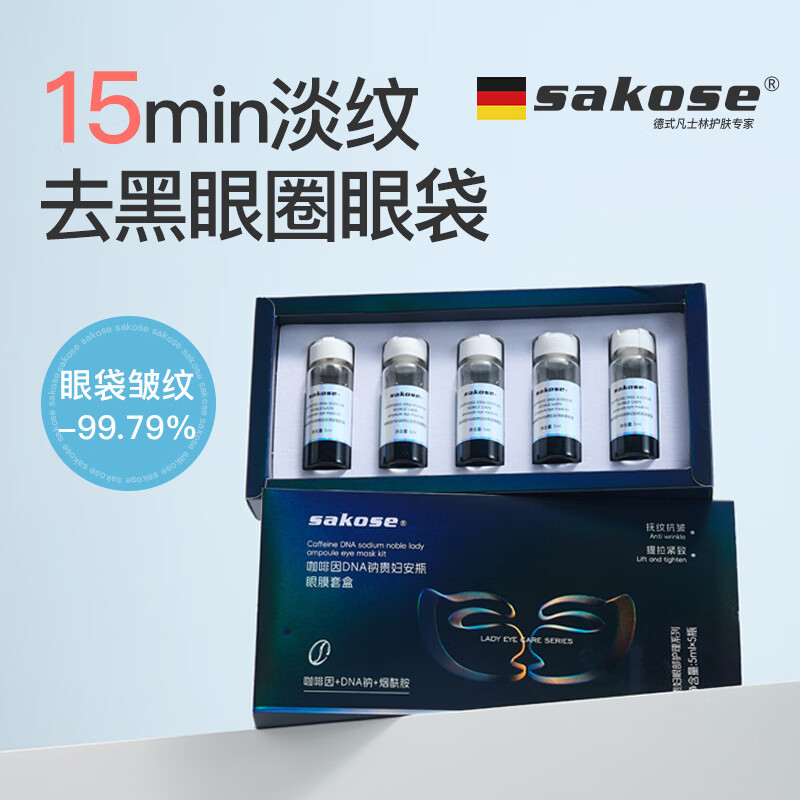 sakose咖啡因DNA钠贵妇安瓶眼膜贴套盒淡化黑眼圈眼袋细纹紧致抗皱保湿