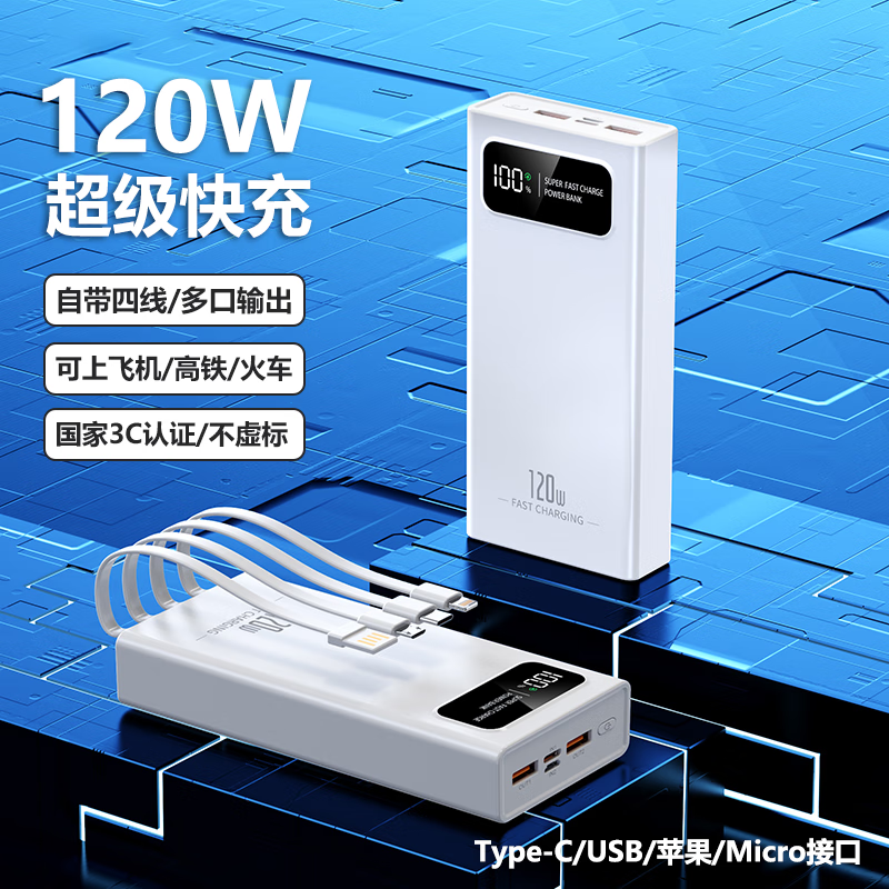 深学链【3C认证】120W超级快充自带四线可上飞机高铁20000毫安充电宝 白色-120W超级快充【自带四线】 10000mAh-实标-赠送闪充线