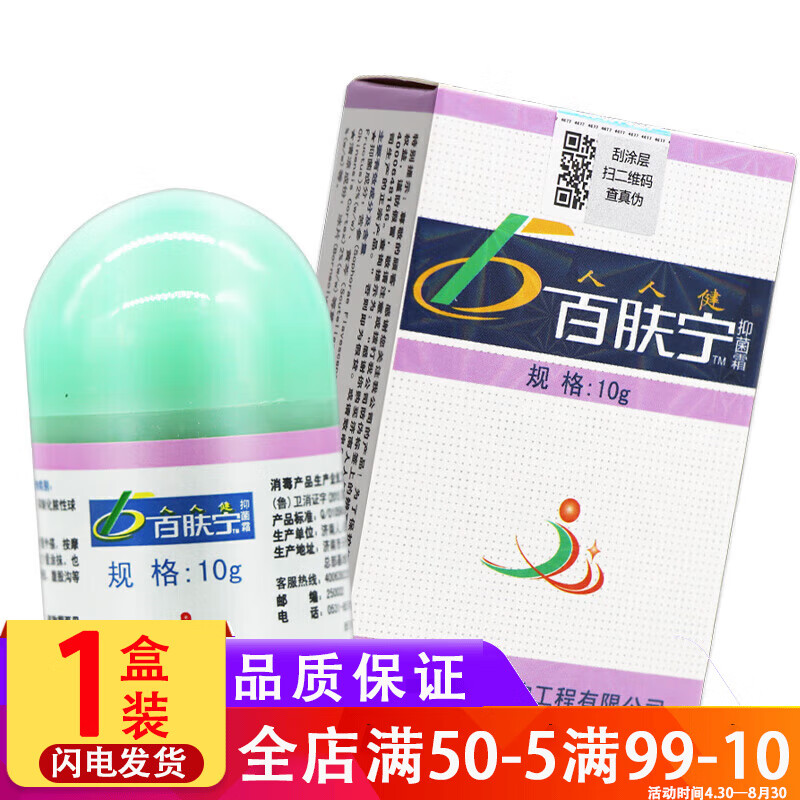 人人健百肤宁抑菌乳膏 【一盒特惠装】