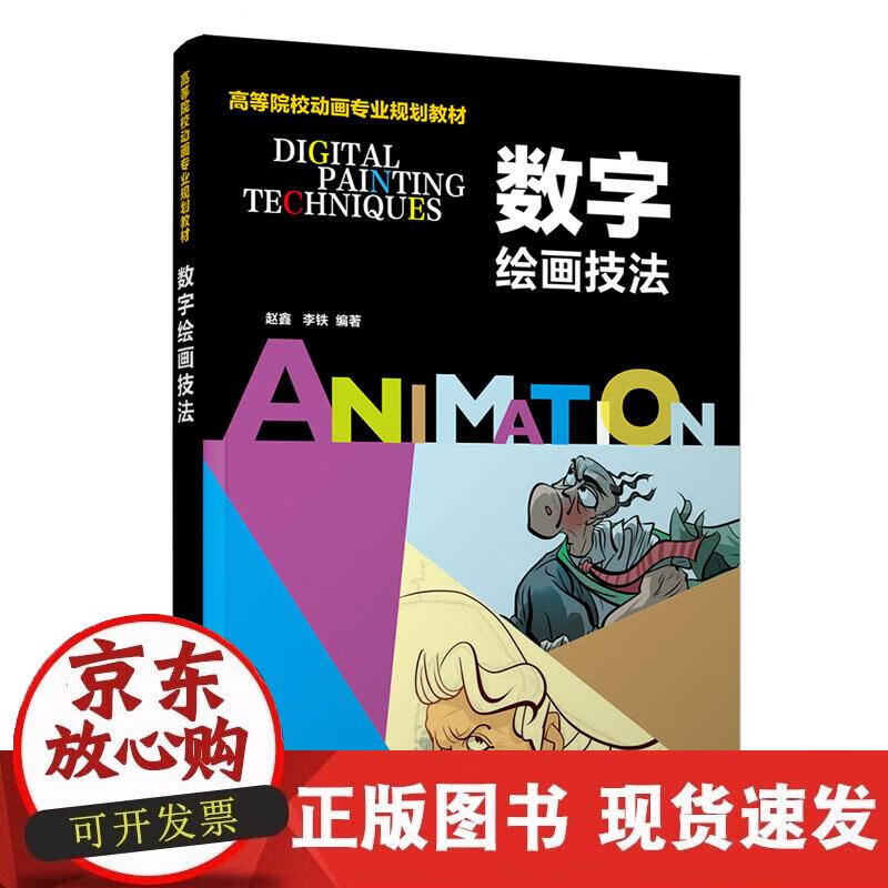 【正版现货】数字绘画技法