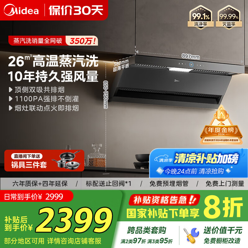 美的（Midea）【蒸汽洗AK5max】抽吸排油烟机家用26风量顶侧双吸变频自清洁烟机国家补贴以旧换新