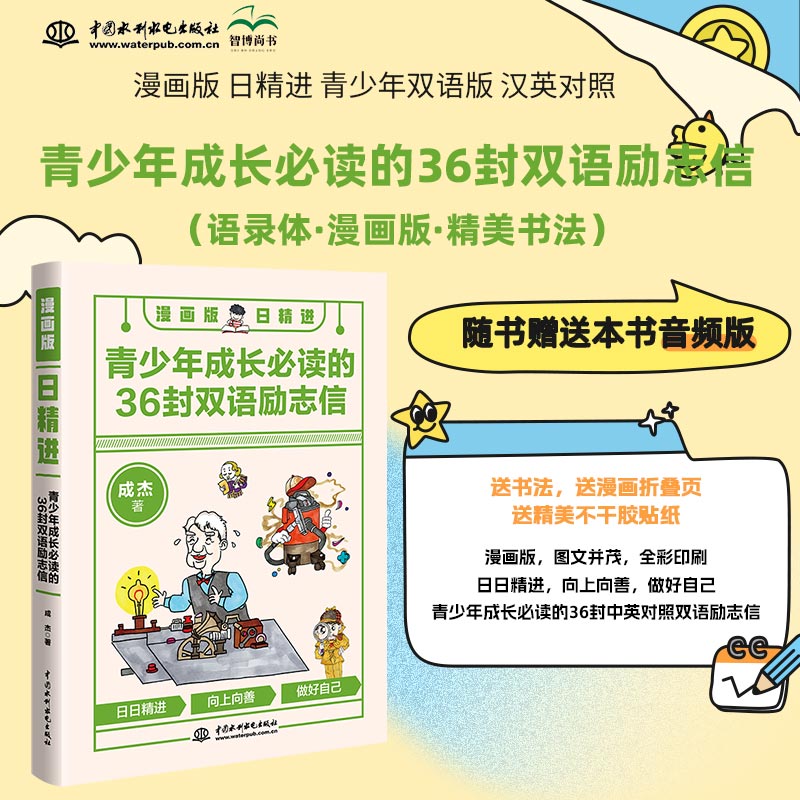 漫画版日精进:青少年成长必读的36封双语励志信