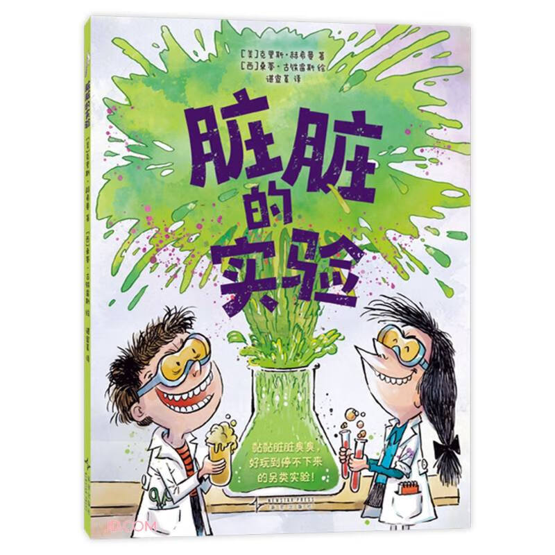 脏脏的实验 好玩到停不下来的另类实验 培养动手能力 科学素养 思维逻辑 化学物理生物 儿童科普  