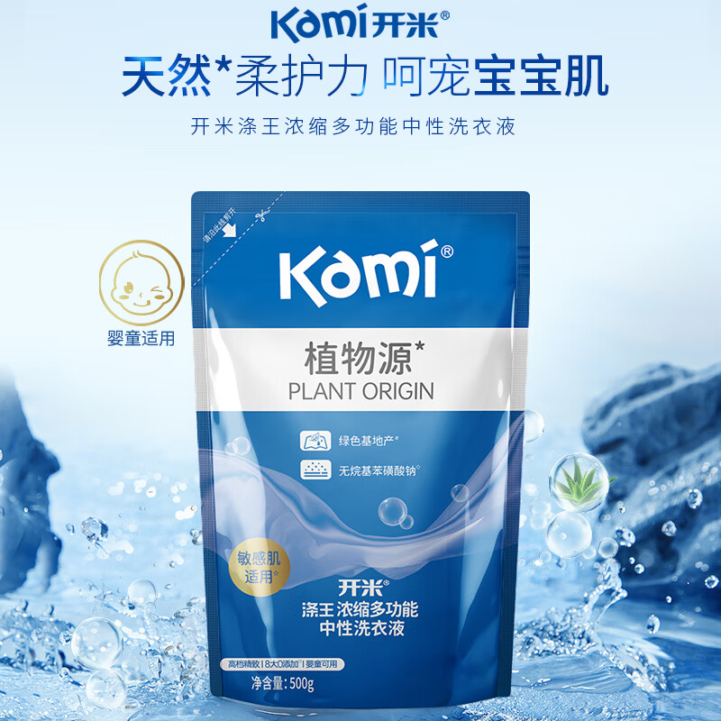 开米涤王浓缩洗衣液清香型500g*单袋 中性除菌抑菌柔顺留香温和不刺激