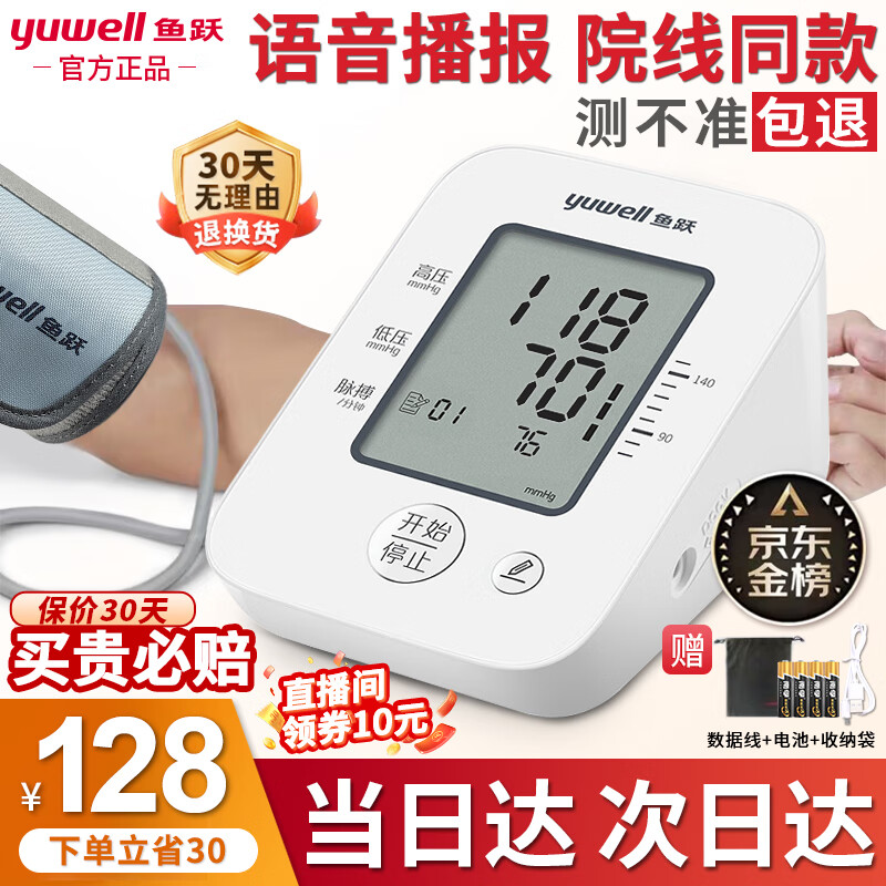 鱼跃（yuwell）医用级高精准电子血压计血压仪家用臂式量高血压测量仪器老人测压 医用同款+语音播报+心率失常提示