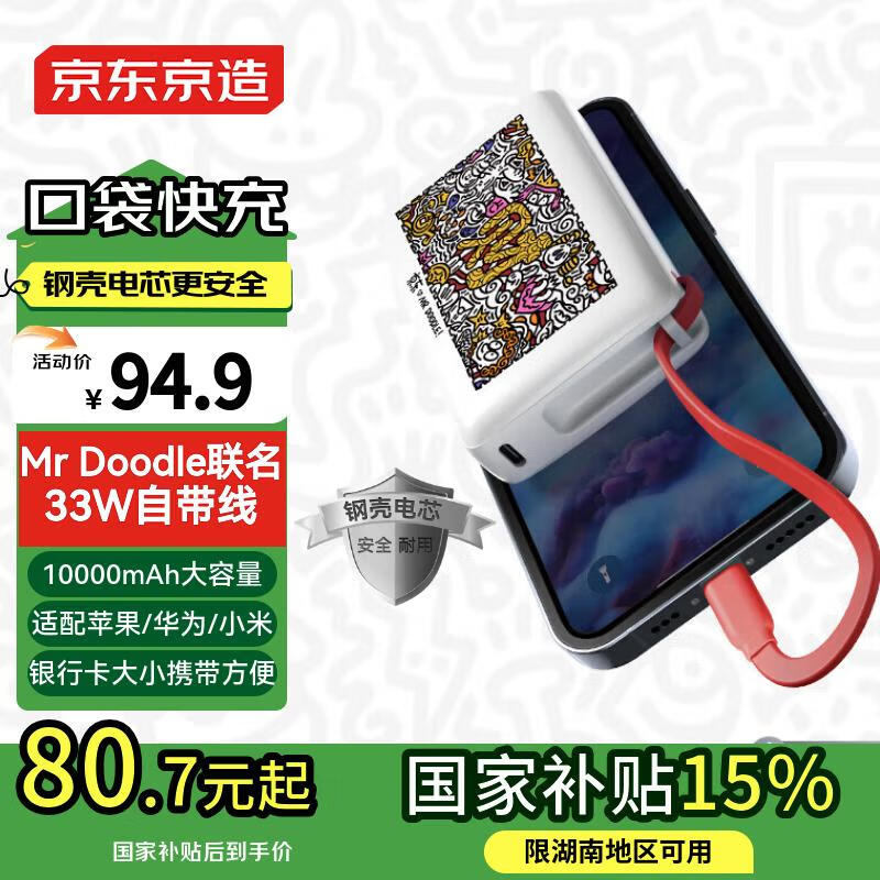 京东京造【钢壳电芯更安全】33W快充自带线10000毫安时21700充电宝小巧便携适用苹果华为小米手机联名款