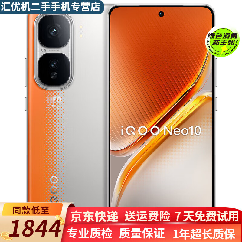 vivo iQOO Neo10 二手5G手机 第三代骁龙8 自研电竞芯片Q2 超声波3D指纹游戏手机 拉力橙 12GB+256GB 99新