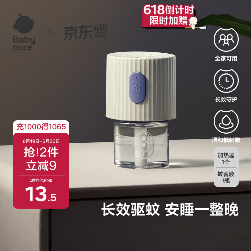 babycare电蚊香液婴儿驱蚊液宝宝防蚊水儿童灭蚊器母婴全家可用1液+1器