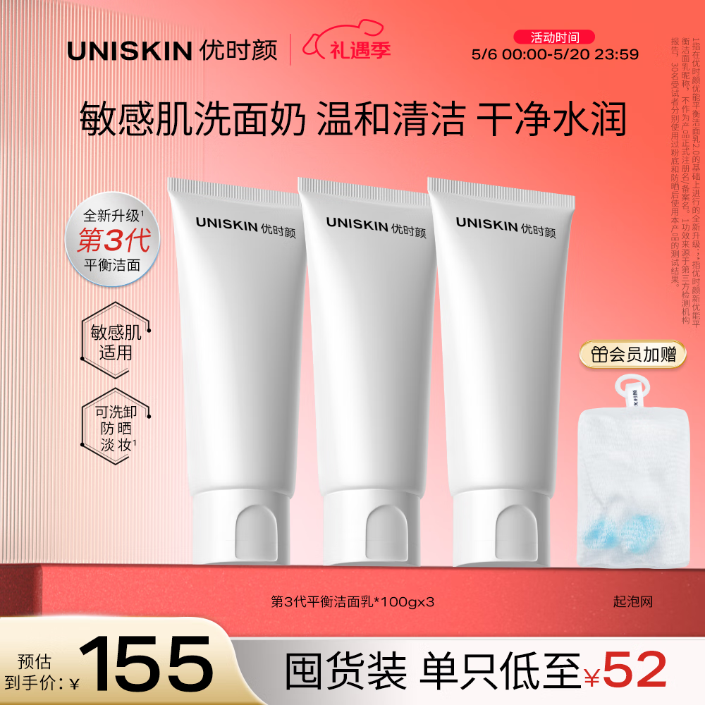 优时颜（UNISKIN）洗面奶氨基酸洁面100g*3保湿温和清洁卸妆敏感肌可用情人节礼物