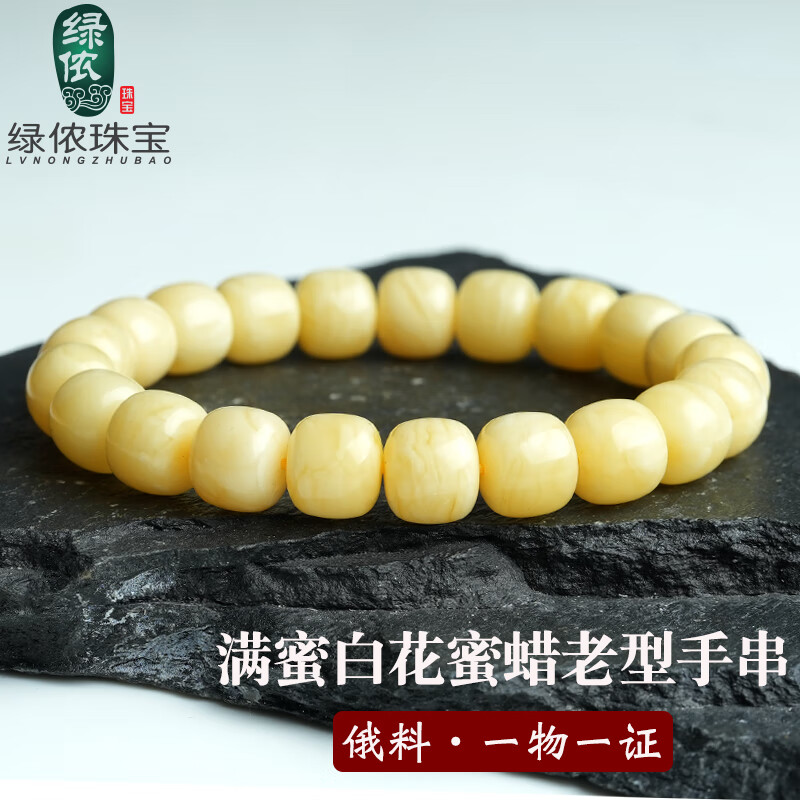 綠儂珠寶 俄料滿蜜白花蜜蠟老型單圈手串手鏈男女款生日禮物 直徑約13mm單圈 /白蜜老型附證書(shū)