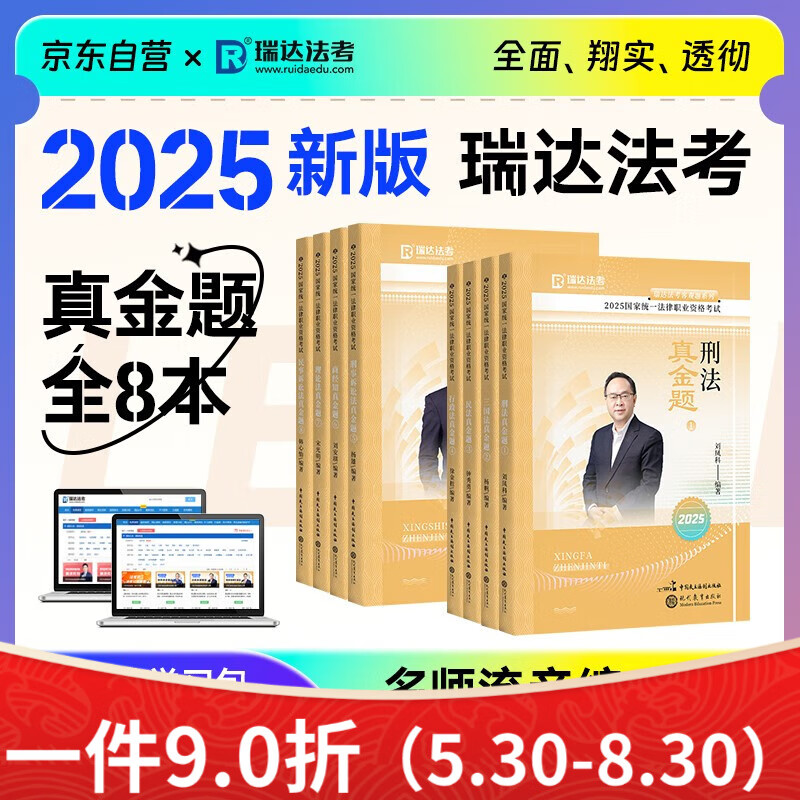 瑞达法考2025 法考教材2025客观题 2025年司法考试全套真金题 钟