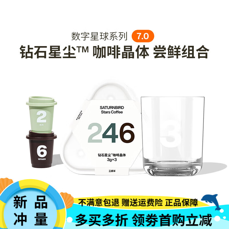 三頓半|數字星球7.0鉆石星塵?黑咖啡粉3顆+玻璃杯1個(gè) 3顆裝丨246號+數字玻璃杯