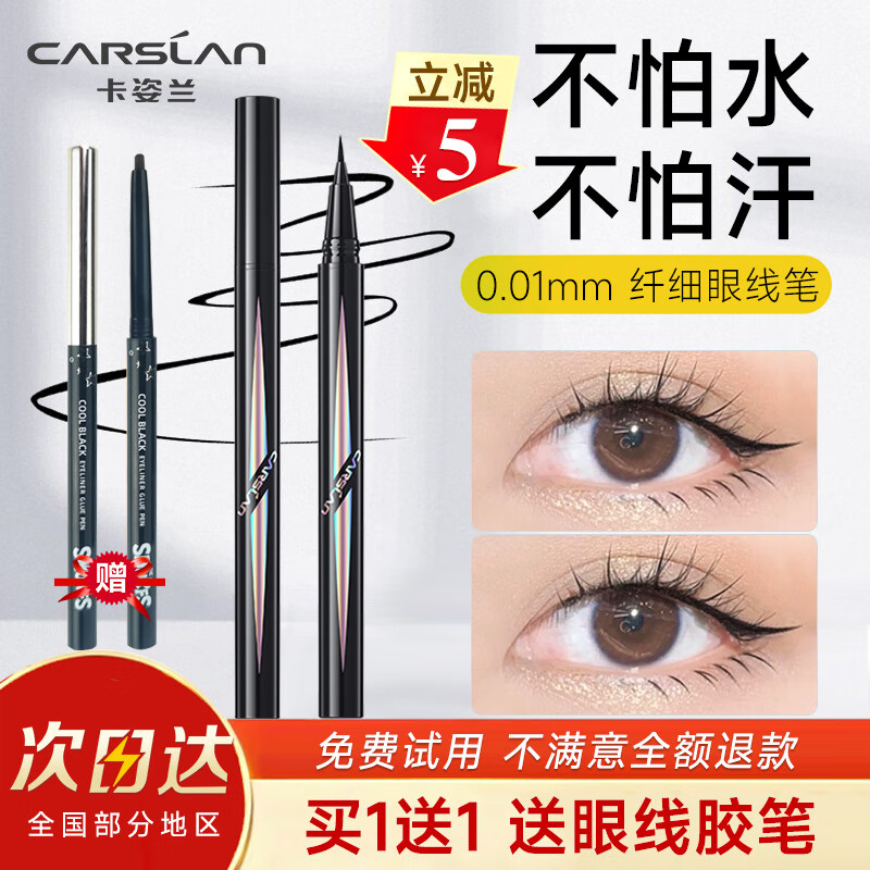 卡姿兰（Carslan）眼线笔易防水易防汗不易晕染液体笔极细软头初学者新手学生 眼线笔-黑色(不易晕染)