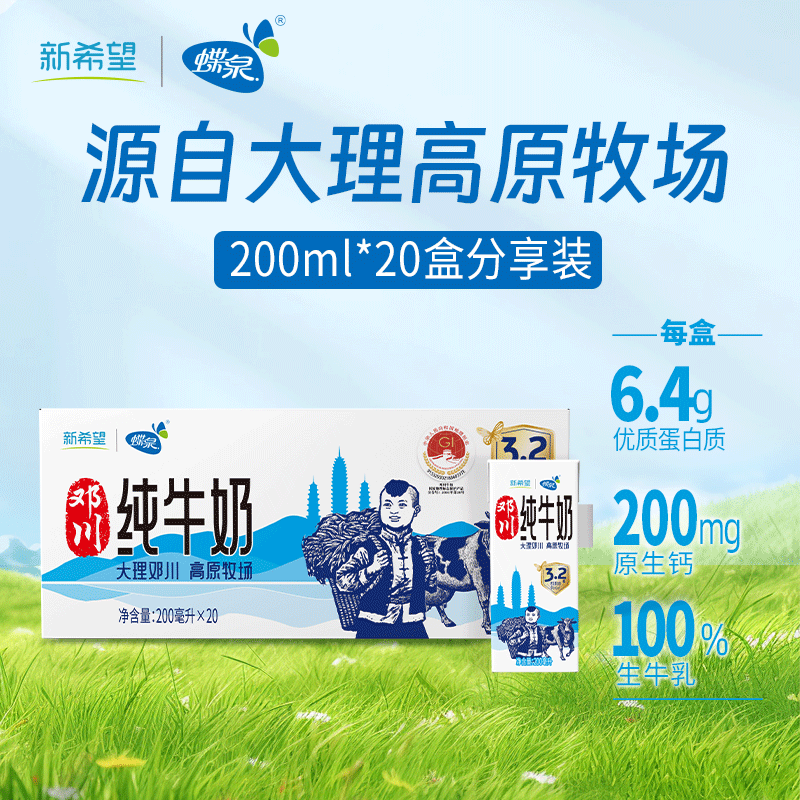 蝶泉新希望全脂纯牛奶200ml*20盒整箱营养学生早餐奶 地理标志产品