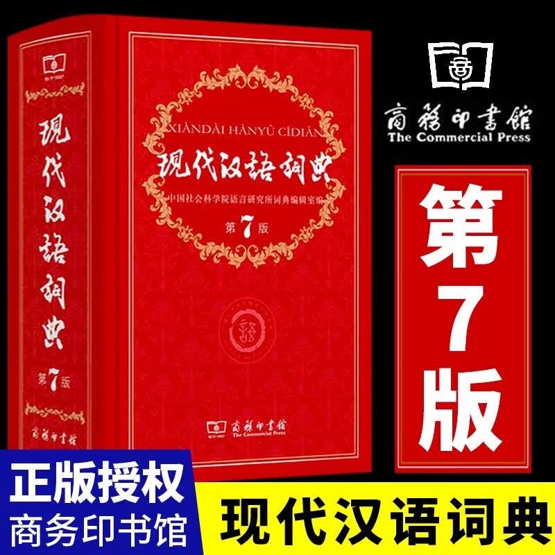 新华正版 现代汉语词典第7版字典词典全套现代汉语词典第七版正版商务 现代汉语词典第7版第七版最新版现代汉语词典字典正版商务印书馆 小学初高中生字典辞典中小学生词工具书古汉语常用字初中 【单本】现代汉语