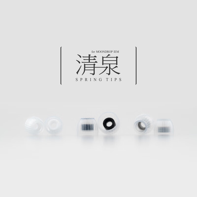 水月雨清泉SPRING TIPS 耳塞套耳機(jī)硅膠套軟塞入耳式耳帽 清泉套【M碼】