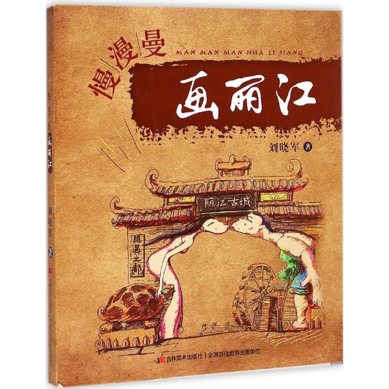 慢漫曼画丽江