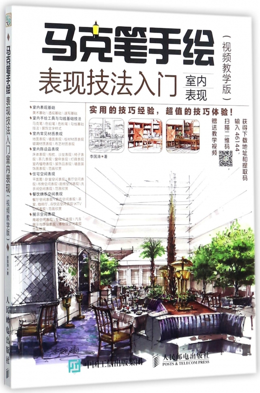 马克笔手绘表现技法入门(室内表现视频教学版)