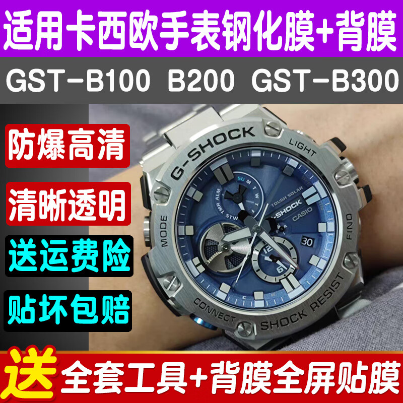 尚沫适用卡西欧GST-B100/B200贴膜手表钢化膜gst-B400膜全屏防爆保护 GST-B100 防爆钢化膜1片+背膜1片 送神器 其他手机型号