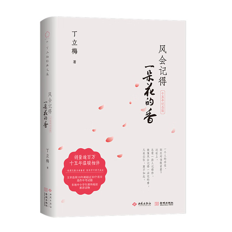 丁立梅散文集初中 十年散文自选集 丁立梅作品集精选集自选 风会记得一朵花的香 有美一朵向晚生香花未央人未老愿全世界的花等 风会记得一朵花的香 十五年纪念版【定价39】