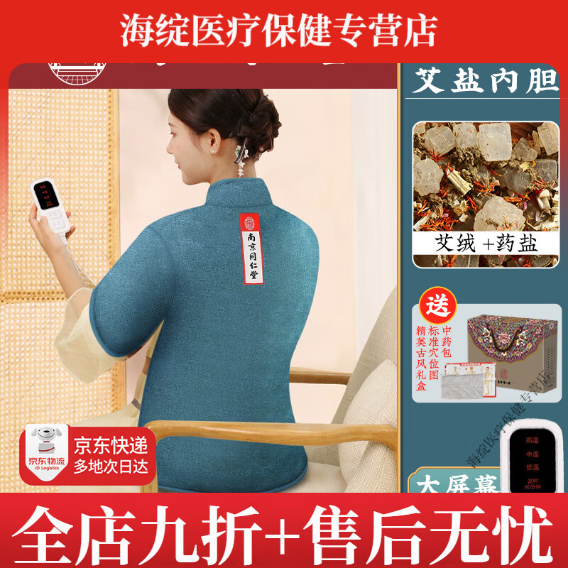 南京同仁堂肩頸背部熱敷包電加熱后背疼神器理療器護(hù)肩鹽袋肩膀電熱艾灸馬甲 【同仁堂艾絨海鹽】全身款·渤海藍(lán) 背腰肩頸臂胸全覆