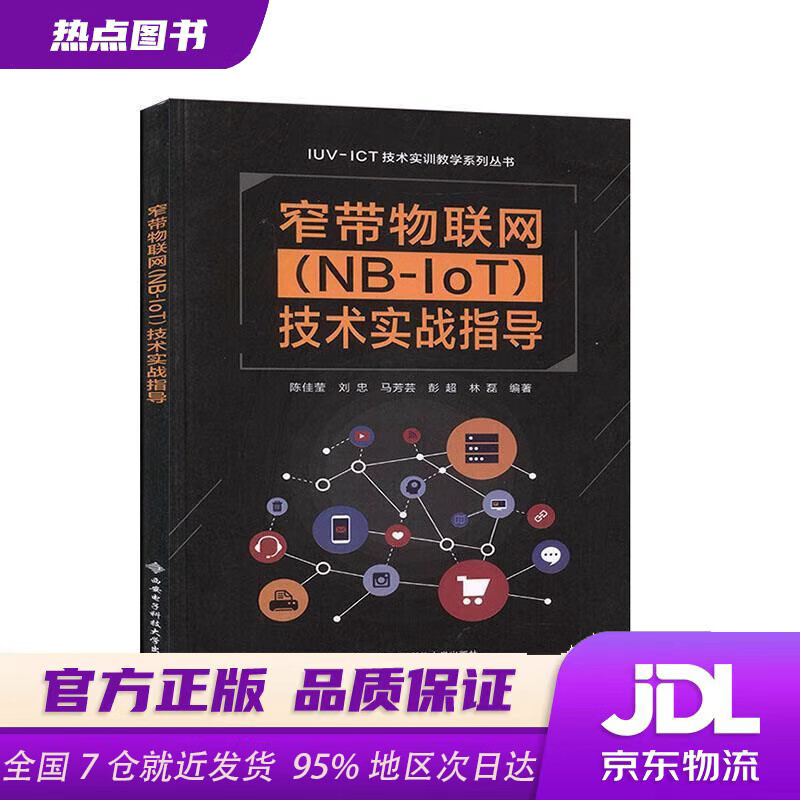 窄带物联网技术实战指导陈佳莹西安电子科技