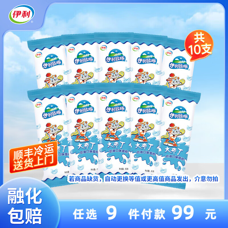 伊利冰淇淋【多种口味任选】随心选雪糕巧乐兹冰激凌甄稀冰淇淋 大布丁奶油口味雪糕60克 10支