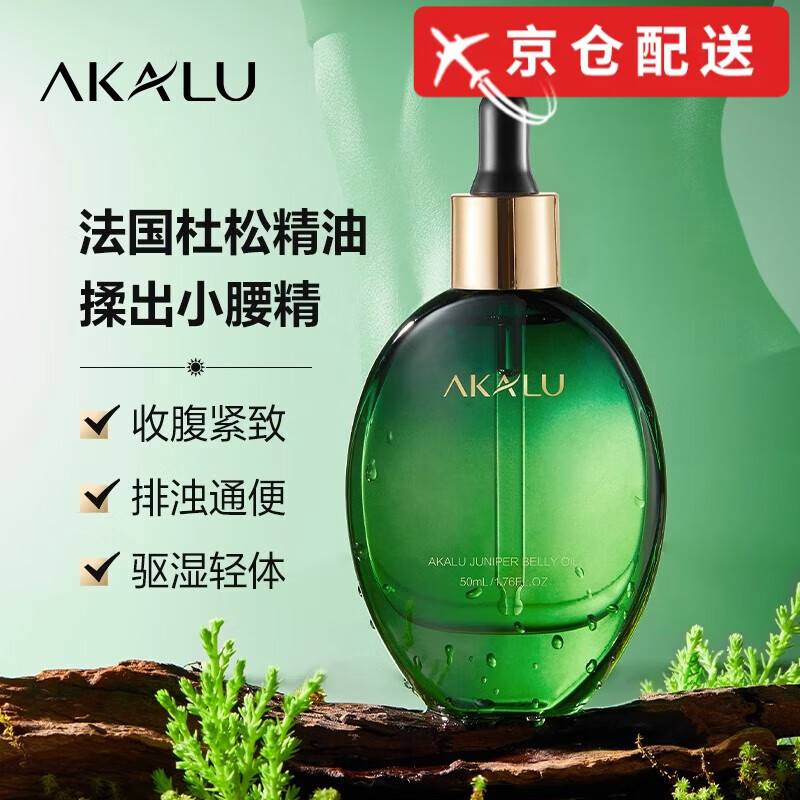 阿卡露杜松精油揉腹部按摩紧致抗皱祛湿身体油瘦肚子大腿细腰法国AKALU 杜松精油50ml*1瓶装