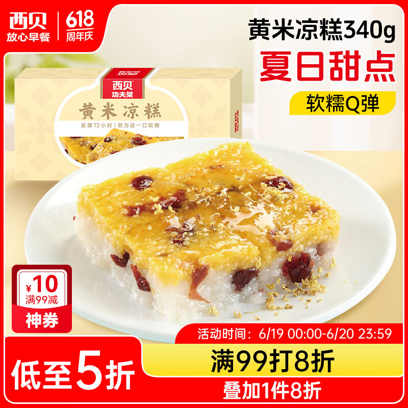 西贝莜面村黄米凉糕340g 2个装 内含桂花酱20g*2 招牌甜点 儿童早餐面点