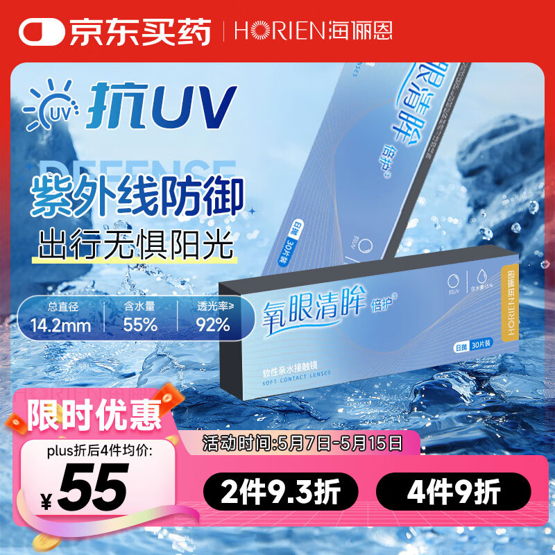海俪恩 近视透明隐形眼镜抗uv 水润氧眼清眸 倍护 日抛30片 750度
