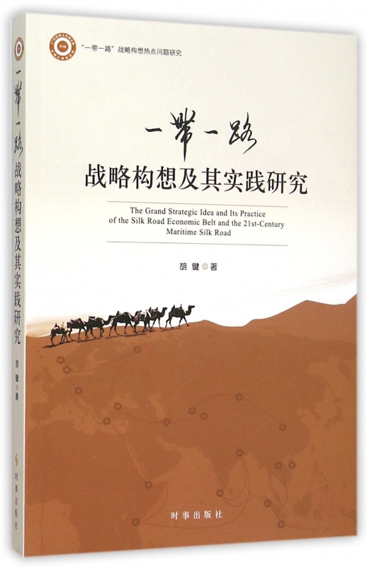 一带一路战略构想及其实践研究