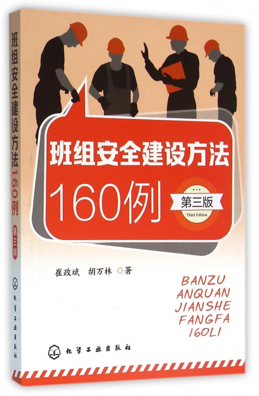 班组安全建设方法160例(第3版)