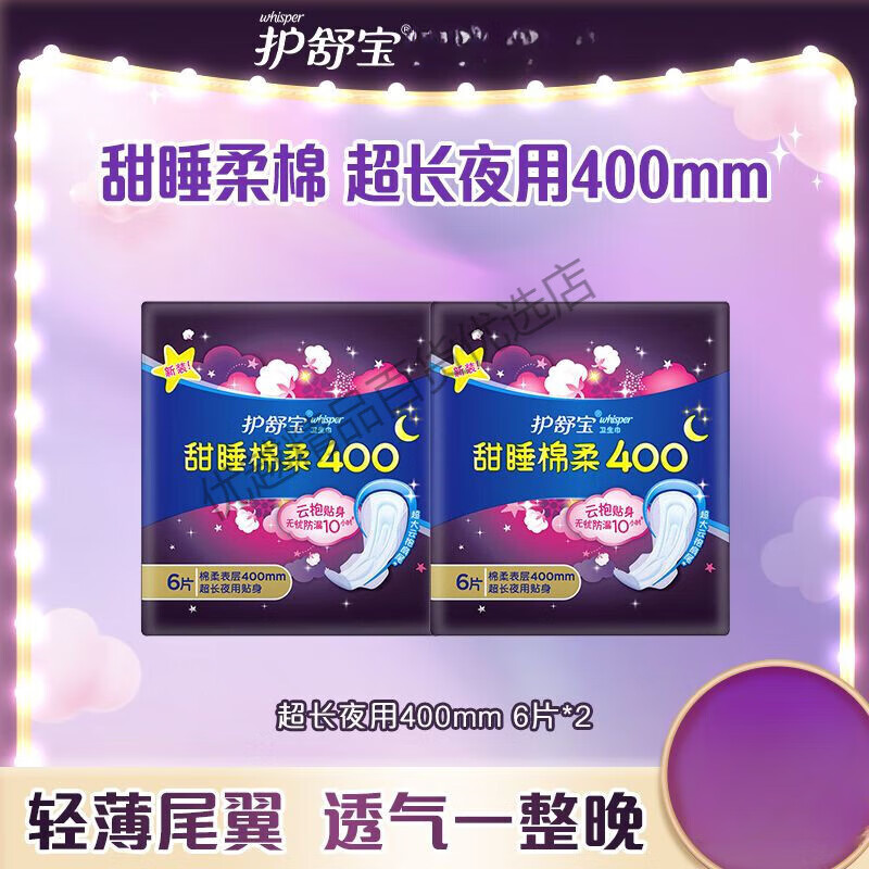 护舒宝(whisper)甜睡棉柔贴身透气超长夜用400mm卫生巾 甜睡棉柔400 6