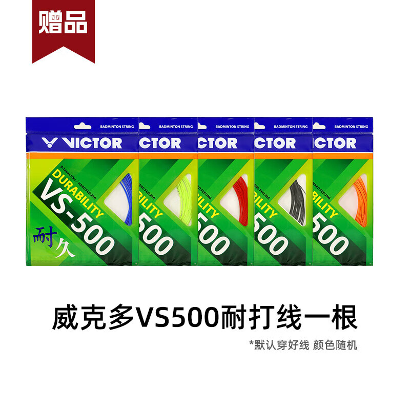 威克多（VICTOR）胜利羽毛球拍线耐打高弹性能VS500单根训练线【赠品专用款】 VS-500颜色随机 0.70mm×10m