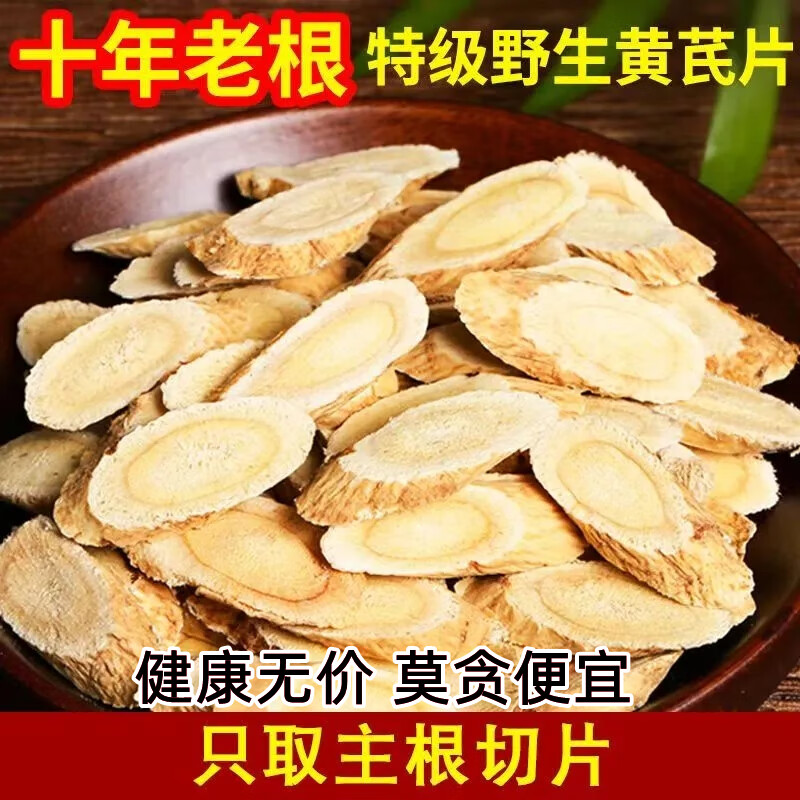 黄芪中药材正品野生黄芪片正宗甘肃岷县黄芪大片北芪片泡水喝饮片 野生黄芪100克【直径约1.2-1.6公分】